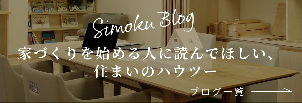 Simoku Blog 家づくりを始める人に読んでほしい、住まいのハウツー　ブログ一覧へ