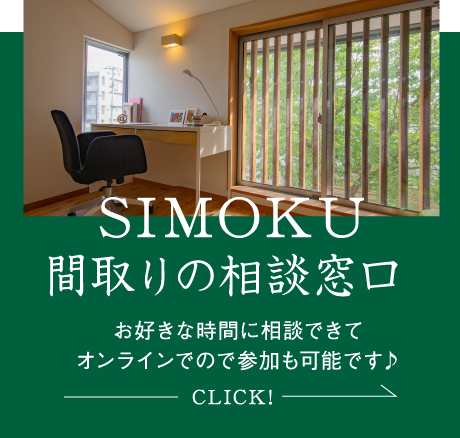 SIMOKU間取り相談窓口 お好きな時間できてオンラインでの参加も可能です♪ CLICK!