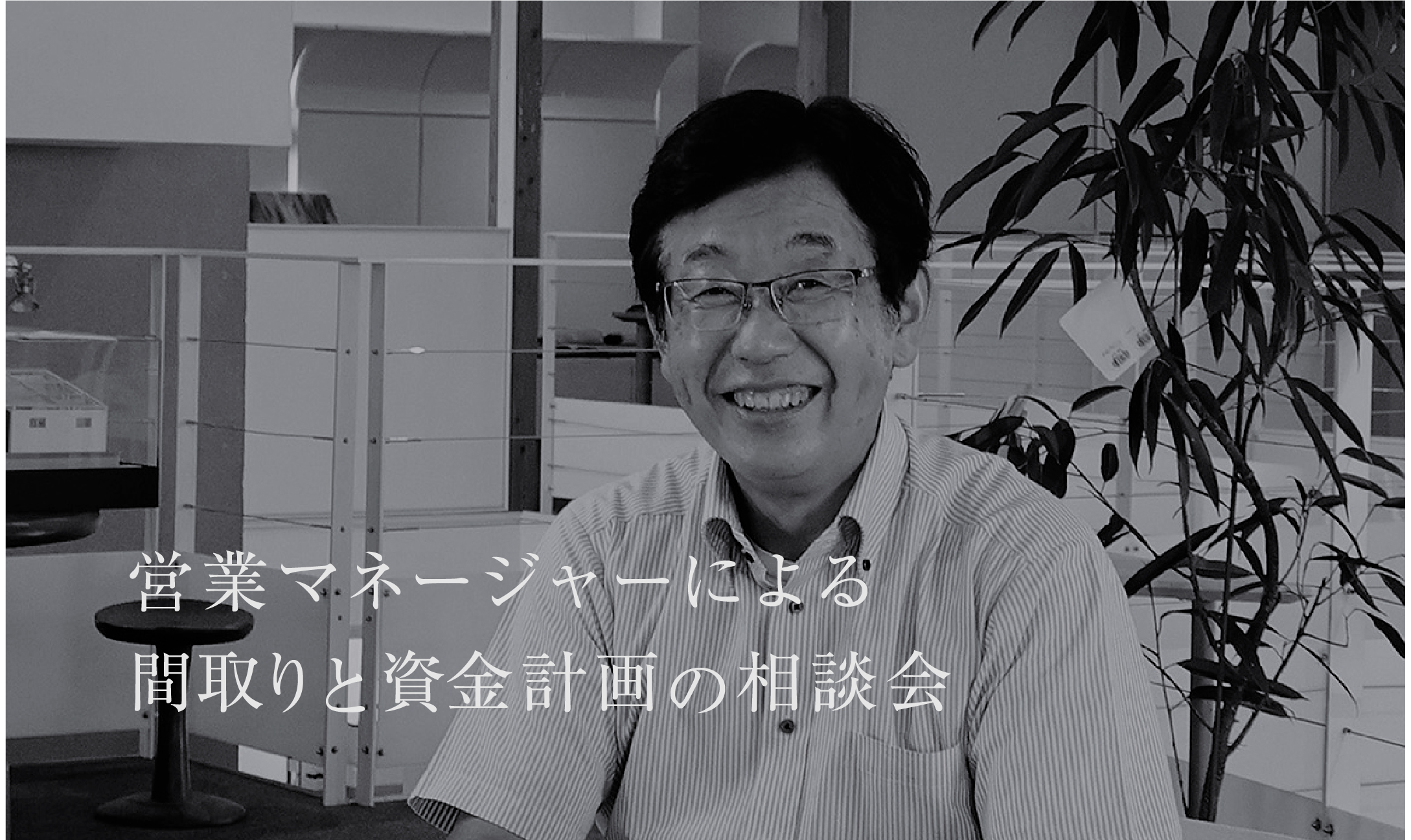 営業マネージャーによる、間取りと資金計画の相談会「家づくりを始めた方におすすめ！」