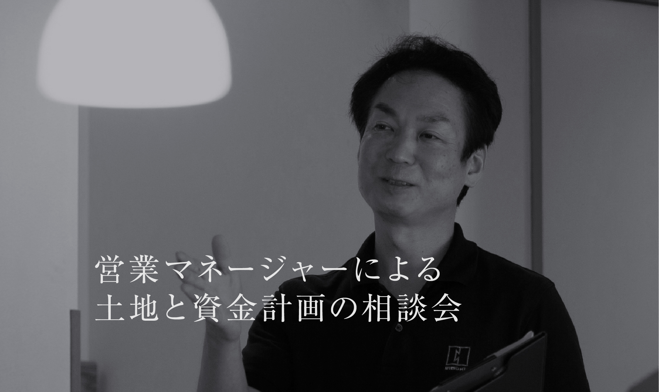 営業マネージャーによる、土地と資金計画の相談会「土地をお持ちでない方におすすめ！」