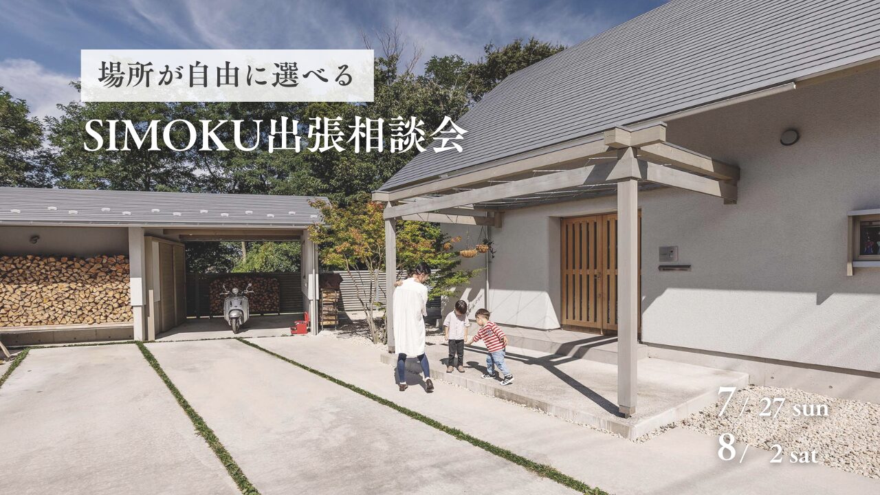 場所が選べる – SIMOKU出張相談会 –