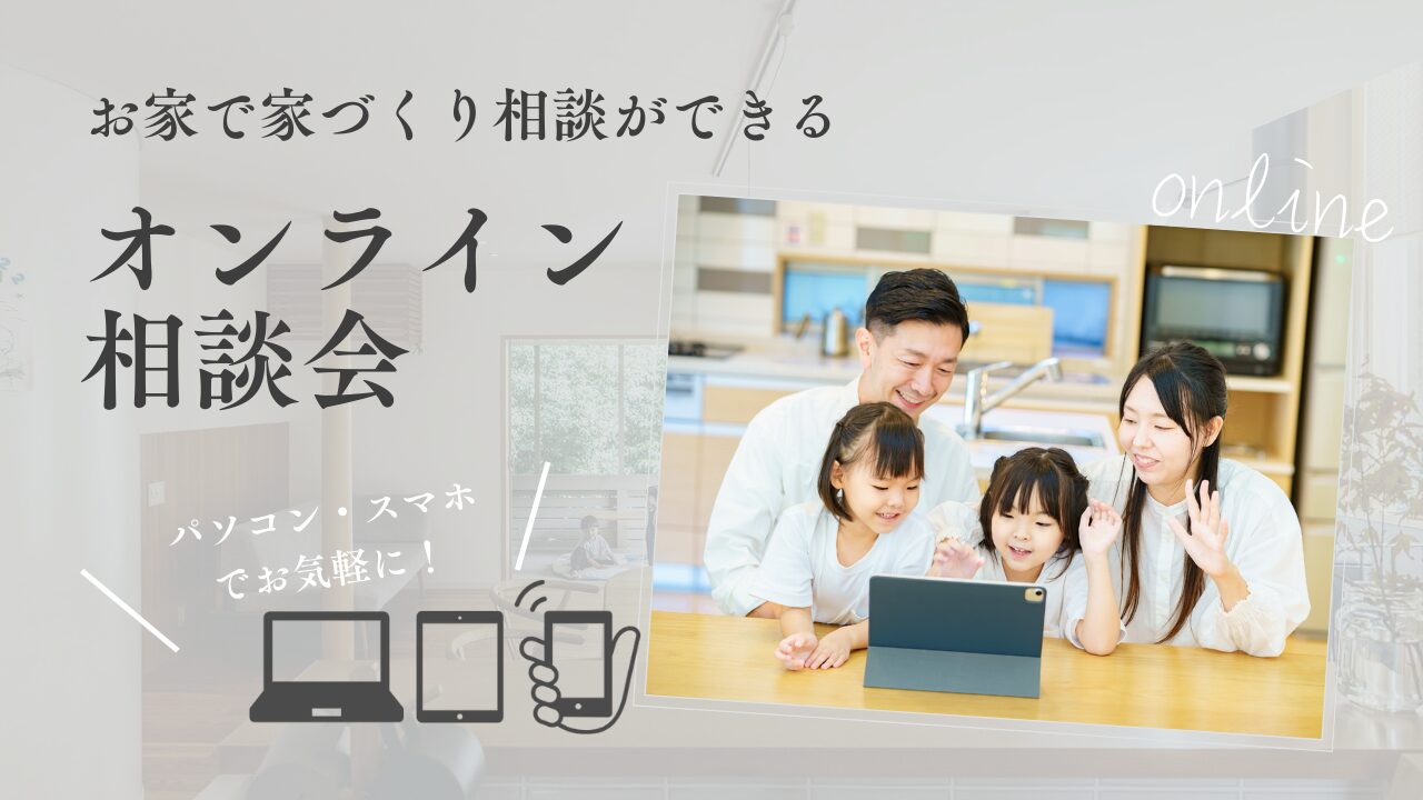 【お家で家づくり相談】オンライン相談会