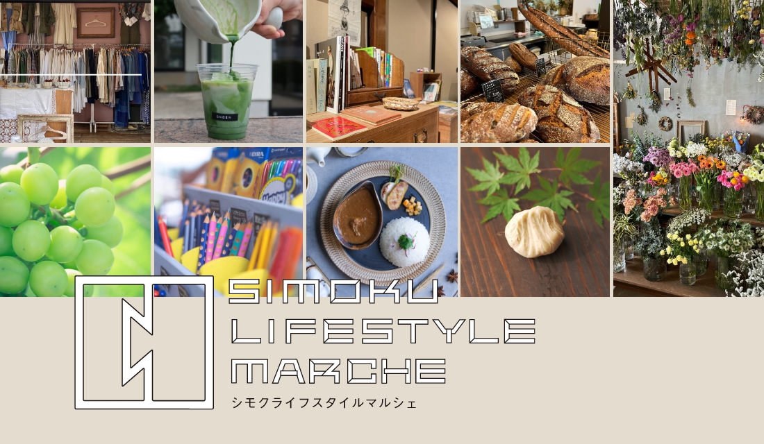 【2026秋】SIMOKU LIFESTYLE MARCHE-シモク ライフスタイル マルシェ-