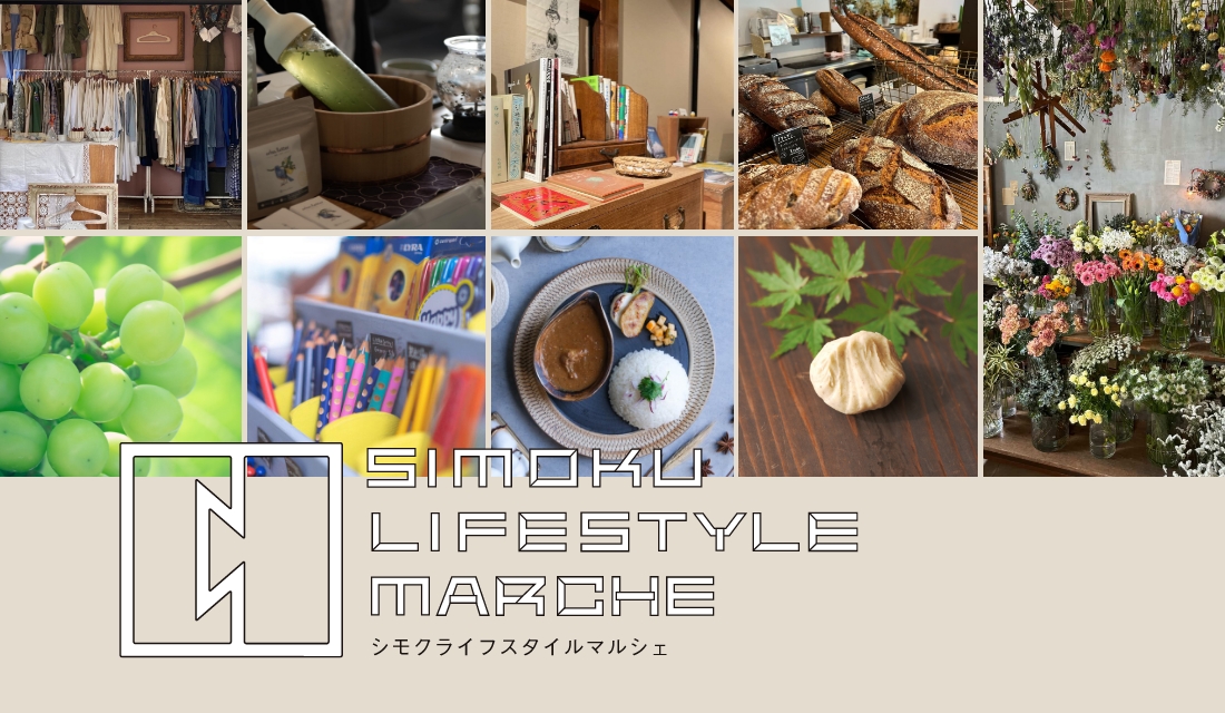【2026秋】SIMOKU LIFESTYLE MARCHE-シモク ライフスタイル マルシェ-